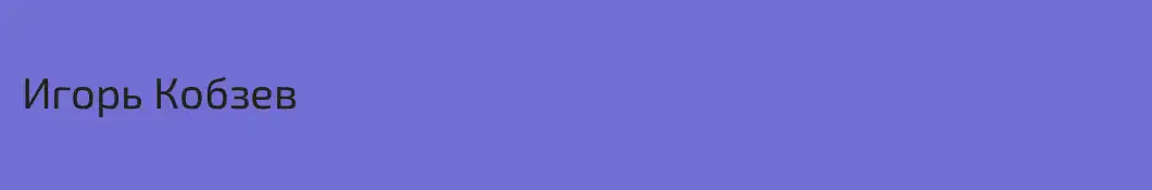 Игорь Кобзев